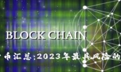 崩盘的加密货币汇总：2