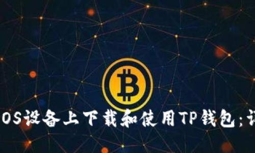 优质
如何在iOS设备上下载和使用TP钱包：详细指南