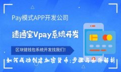如何成功创建加密货币：