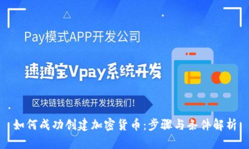 如何成功创建加密货币：步骤与条件解析