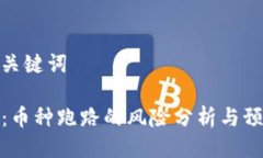 思考与关键词TP钱包：币种