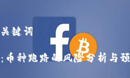思考与关键词

TP钱包：币种跑路的风险分析与预防措施