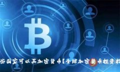 哪些国家可以买加密货币
