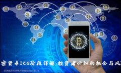 加密货币ICO阶段详解：投