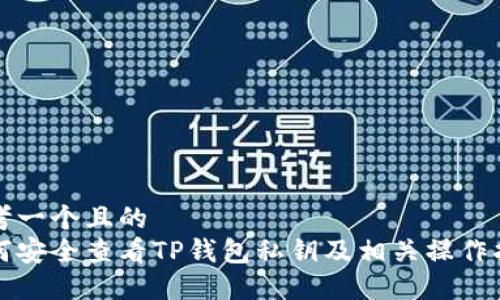 思考一个且的  
如何安全查看TP钱包私钥及相关操作指南