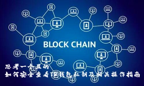 思考一个且的  
如何安全查看TP钱包私钥及相关操作指南