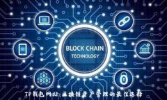   TP钱包网站：区块链资产
