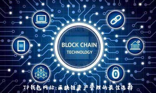   
TP钱包网站：区块链资产管理的最佳选择