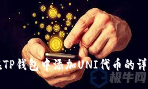 如何在TP钱包中添加UNI代币的详细指南