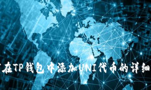 如何在TP钱包中添加UNI代币的详细指南