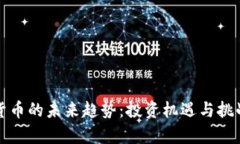 加密货币的未来趋势：投
