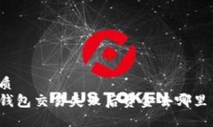 优质  TP钱包交易失败后资