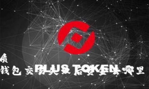 优质  
TP钱包交易失败后资金去哪里了？