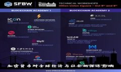加密货币对全球经济与社