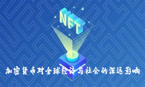 加密货币对全球经济与社会的深远影响