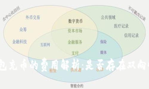 tp钱包充币的费用解析：是否存在双向收费？