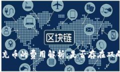 tp钱包充币的费用解析：是