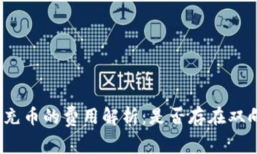 tp钱包充币的费用解析：是否存在双向收费？