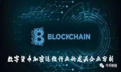 数字货币加密运维行业的
