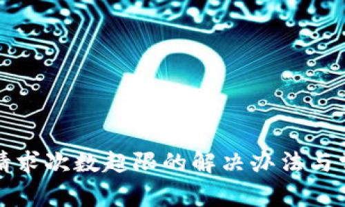 TP钱包客服请求次数超限的解决办法与常见问题解答