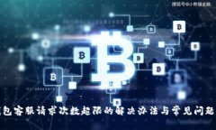 TP钱包客服请求次数超限的