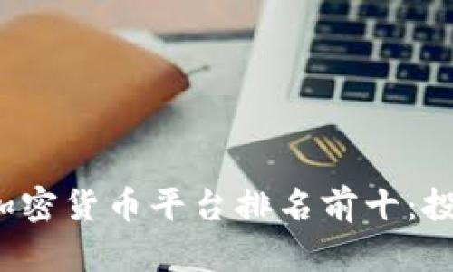2023年美国加密货币平台排名前十：投资者选择指南