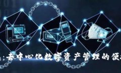 TP钱包：去中心化数字资产