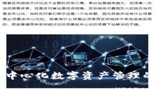 TP钱包：去中心化数字资产管理的便捷之选
