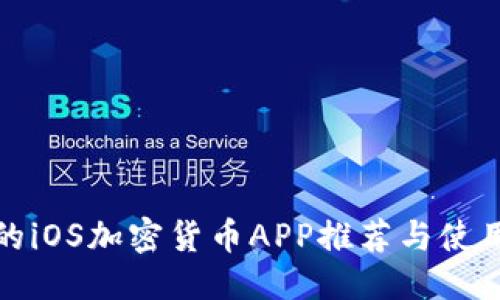 思考  
最好的iOS加密货币APP推荐与使用指南