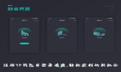 注册TP钱包并登录有奖，轻