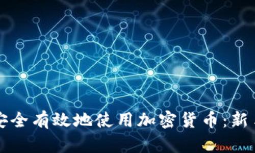 如何安全有效地使用加密货币：新手指南