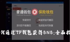 如何通过TP钱包获得BNB：全