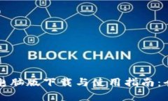 TP钱包电脑版下载与使用指