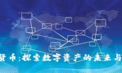 RBC加密货币：探索数字资