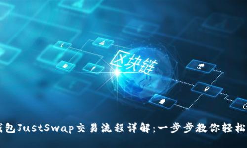 TP钱包JustSwap交易流程详解：一步步教你轻松交易
