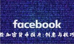 如何手绘加密货币图片：