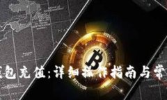 如何向TP钱包充值：详细操