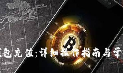 如何向TP钱包充值：详细操作指南与常见问题解答