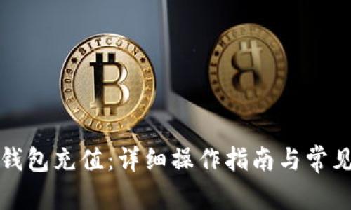 如何向TP钱包充值：详细操作指南与常见问题解答