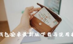 TP钱包安卓最新版下载与使