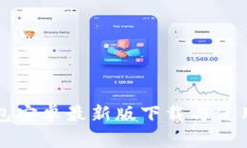 TP钱包安卓最新版下载与使用指南