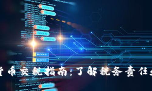 南非加密货币交税指南：了解税务责任和合规要求