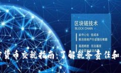 南非加密货币交税指南：