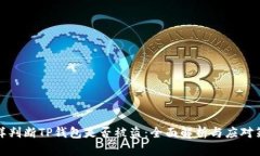 怎样判断TP钱包是否被盗：