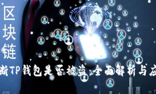 怎样判断TP钱包是否被盗：全面解析与应对策略