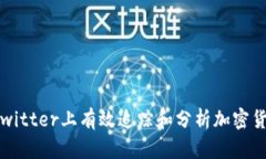 如何在Twitter上有效追踪和