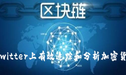如何在Twitter上有效追踪和分析加密货币动态？