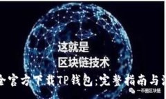 :如何安全官方下载TP钱包