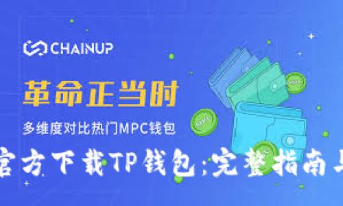 :
如何安全官方下载TP钱包：完整指南与注意事项