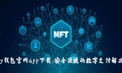 Topay钱包官网app下载：安全